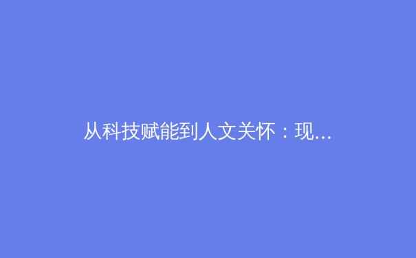 从科技赋能到人文关怀：现代体育产业发展的多维透视 - 2