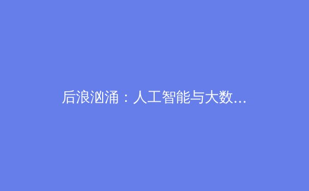 后浪汹涌：人工智能与大数据如何重塑现代体育竞技与产业格局 - 3